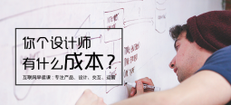 設(shè)計(jì)費(fèi)這么高？設(shè)計(jì)成本在哪里？