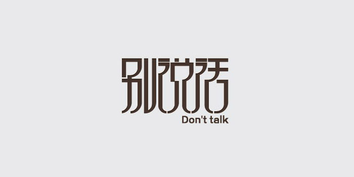創(chuàng)意中文字體設(shè)計(jì)欣賞