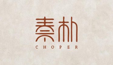用字體設(shè)計(jì)來(lái)呈現(xiàn)logo也是非常有意境的